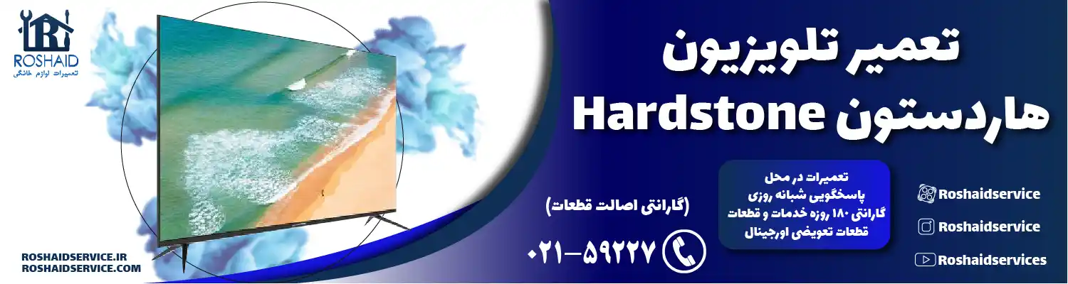 تعمیر تلویزیون هاردستون